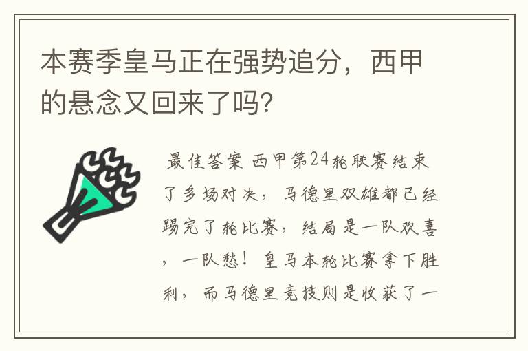 本赛季皇马正在强势追分,西甲的悬念又回来了吗?