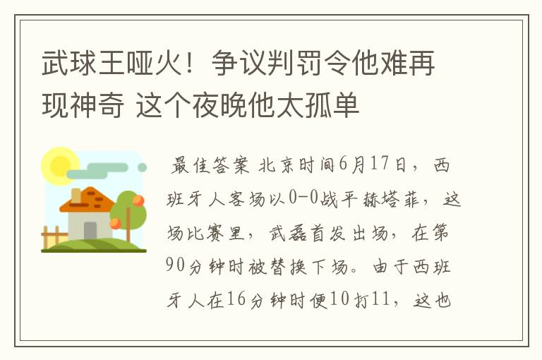 武球王哑火!争议判罚令他难再现神奇 这个夜晚他太孤单