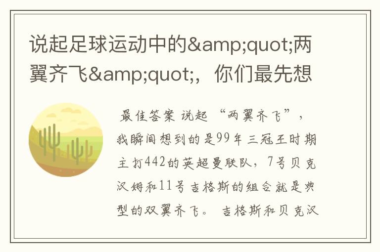 说起足球运动中的"两翼齐飞",你们最先想到哪对组合?