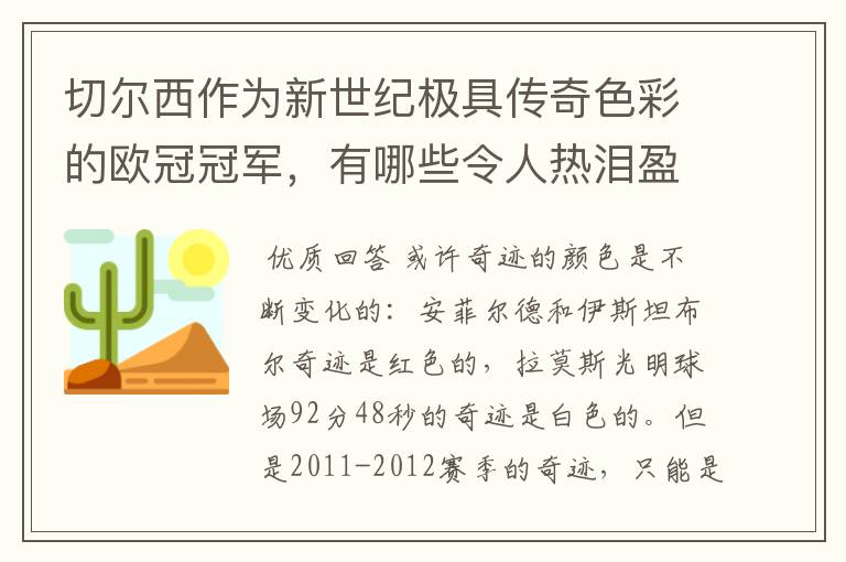 切尔西作为新世纪极具传奇色彩的欧冠冠军,有哪些令人热泪盈眶的蓝色奇迹?