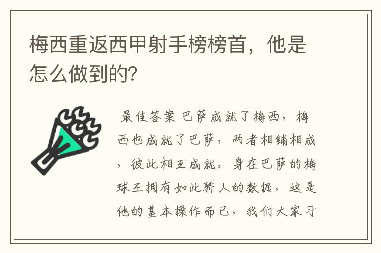 梅西重返西甲射手榜榜首,他是怎么做到的?