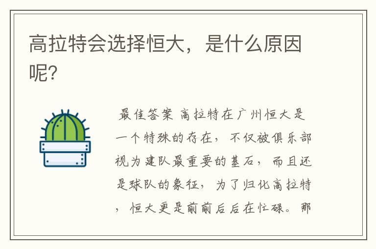 高拉特会选择恒大,是什么原因呢?