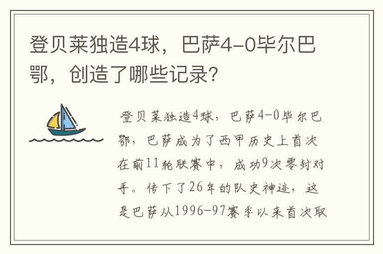 登贝莱独造4球,巴萨4-0毕尔巴鄂,创造了哪些记录?