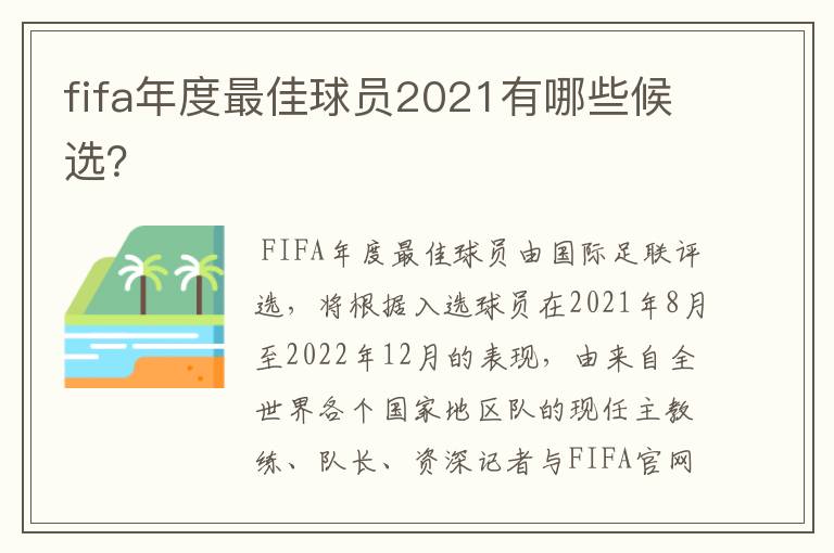 fifa年度最佳球员2021有哪些候选?