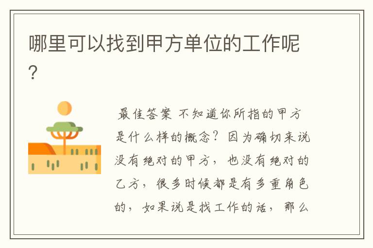 哪里可以找到甲方单位的工作呢?