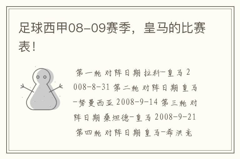 足球西甲08-09赛季,皇马的比赛表!