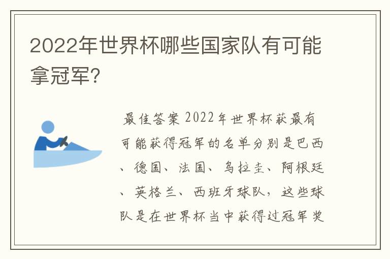 2022年世界杯哪些国家队有可能拿冠军?