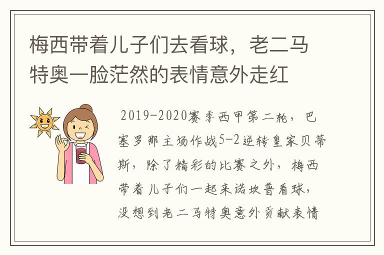 梅西带着儿子们去看球,老二马特奥一脸茫然的表情意外走红