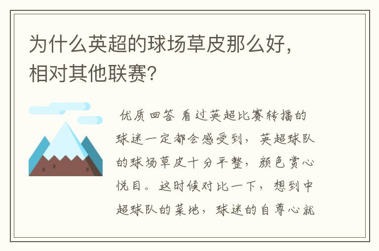 为什么英超的球场草皮那么好,相对其他联赛?