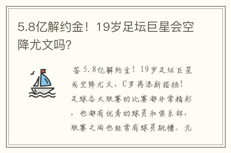 5.8亿解约金!19岁足坛巨星会空降尤文吗?