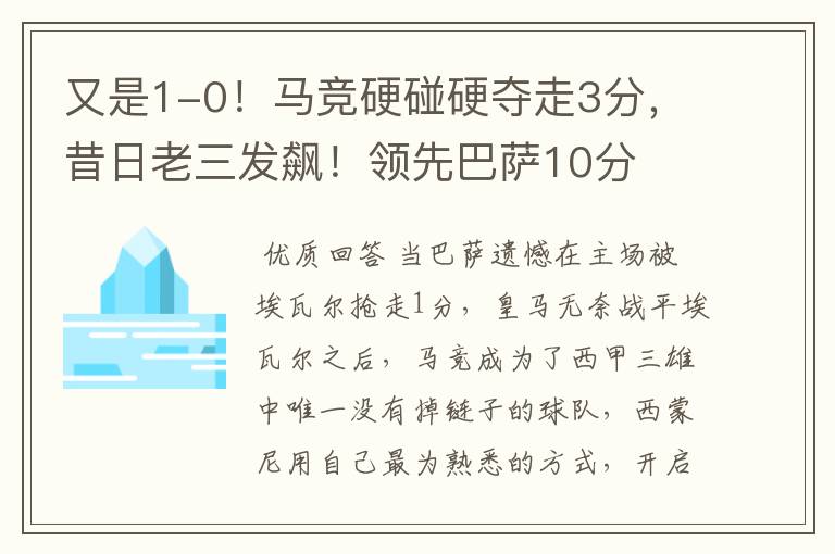 又是1-0!马竞硬碰硬夺走3分,昔日老三发飙!领先巴萨10分