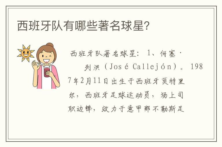 西班牙队有哪些著名球星?