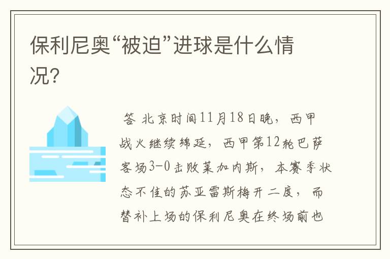 保利尼奥“被迫”进球是什么情况?