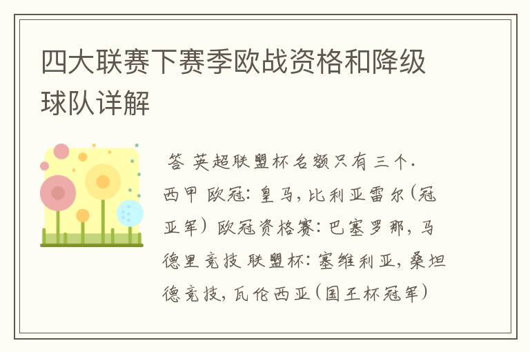 四大联赛下赛季欧战资格和降级球队详解