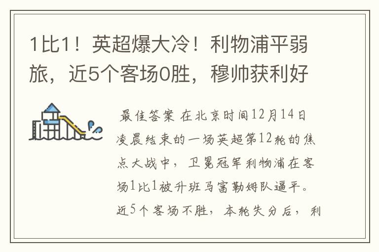 1比1!英超爆大冷!利物浦平弱旅,近5个客场0胜,穆帅获利好
