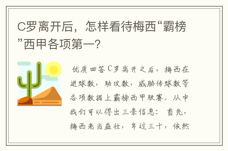 C罗离开后,怎样看待梅西“霸榜”西甲各项第一?