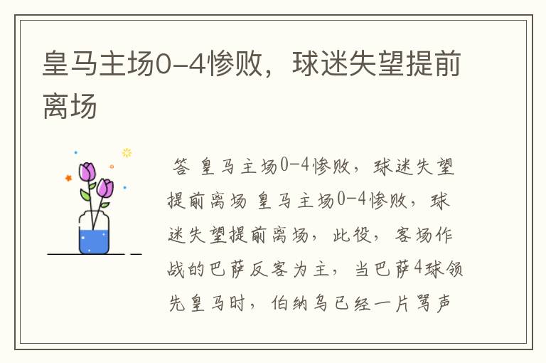 皇马主场0-4惨败,球迷失望提前离场