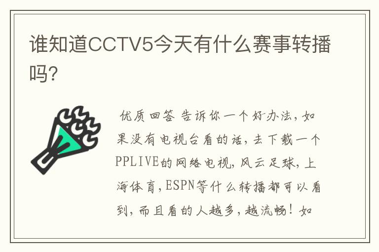 谁知道CCTV5今天有什么赛事转播吗?