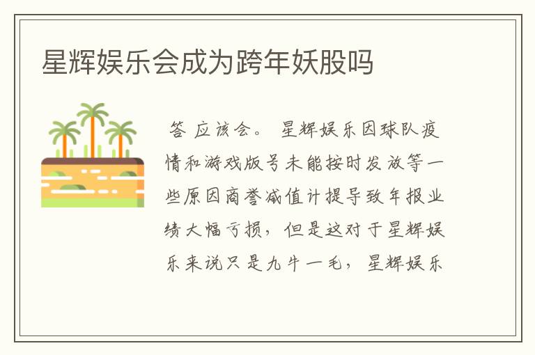 星辉娱乐会成为跨年妖股吗