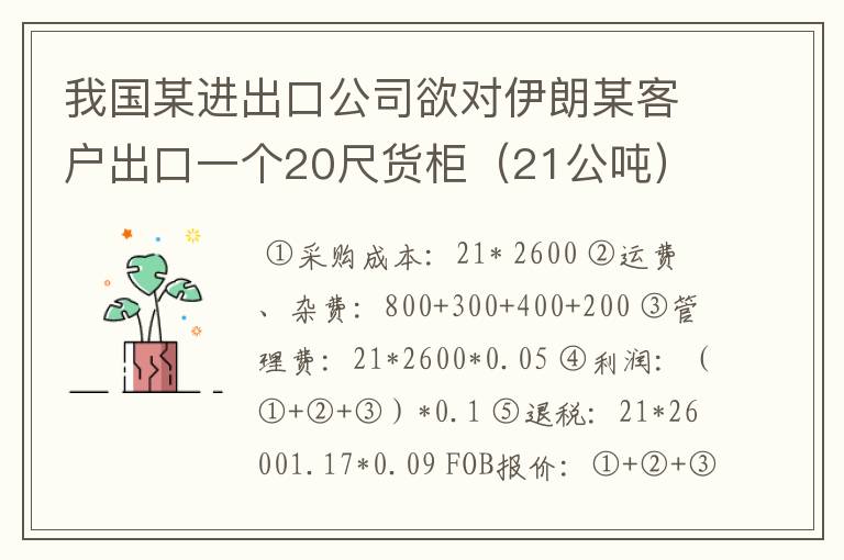 我国某进出口公司欲对伊朗某客户出口一个20尺货柜(21公吨)的食品级苯甲酸钠。食品级苯甲酸钠国内收购价