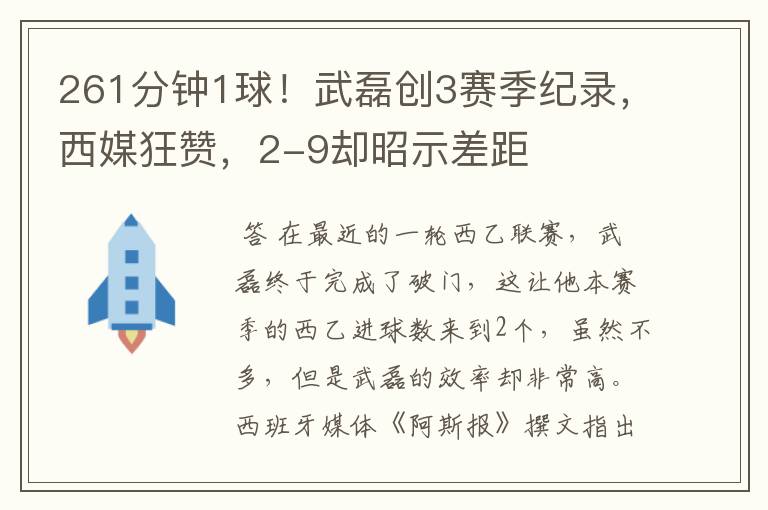 261分钟1球!武磊创3赛季纪录,西媒狂赞,2-9却昭示差距