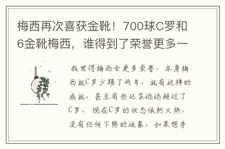 梅西再次喜获金靴!700球C罗和6金靴梅西,谁得到了荣誉更多一些