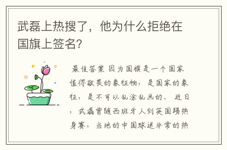 武磊上热搜了,他为什么拒绝在国旗上签名?