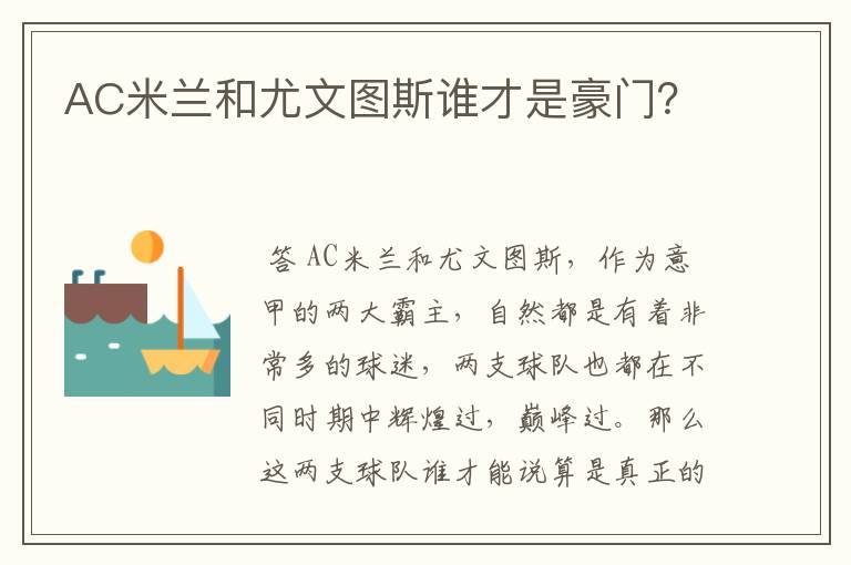 AC米兰和尤文图斯谁才是豪门?