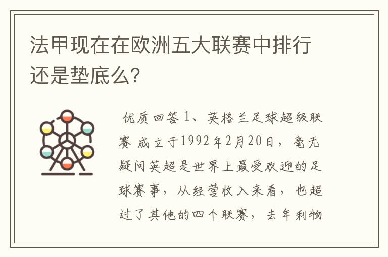 法甲现在在欧洲五大联赛中排行还是垫底么?