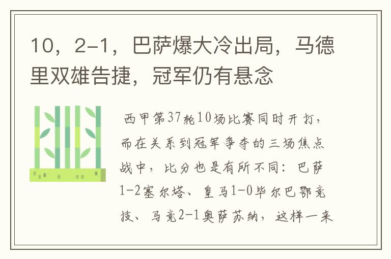 10,2-1,巴萨爆大冷出局,马德里双雄告捷,冠军仍有悬念