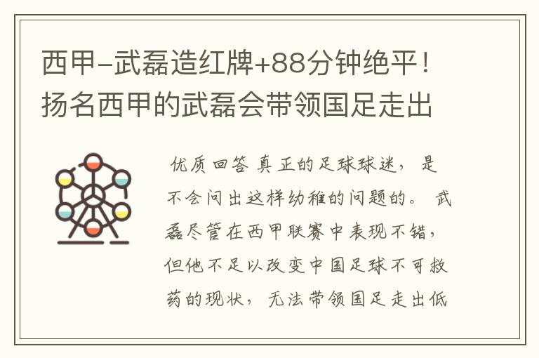 西甲-武磊造红牌+88分钟绝平!扬名西甲的武磊会带领国足走出低谷吗?