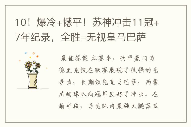 10!爆冷+憾平!苏神冲击11冠+7年纪录,全胜=无视皇马巴萨