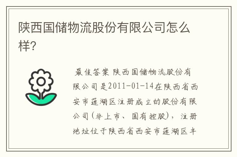 陕西国储物流股份有限公司怎么样?