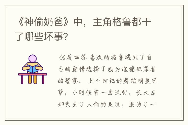 《神偷奶爸》中,主角格鲁都干了哪些坏事?