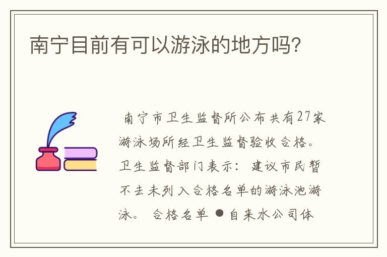 南宁目前有可以游泳的地方吗?