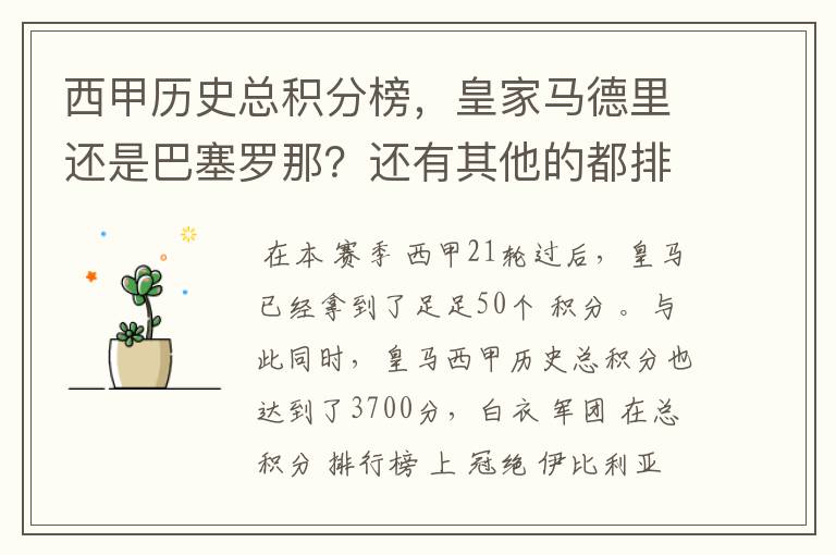 西甲历史总积分榜,皇家马德里还是巴塞罗那?还有其他的都排出来。