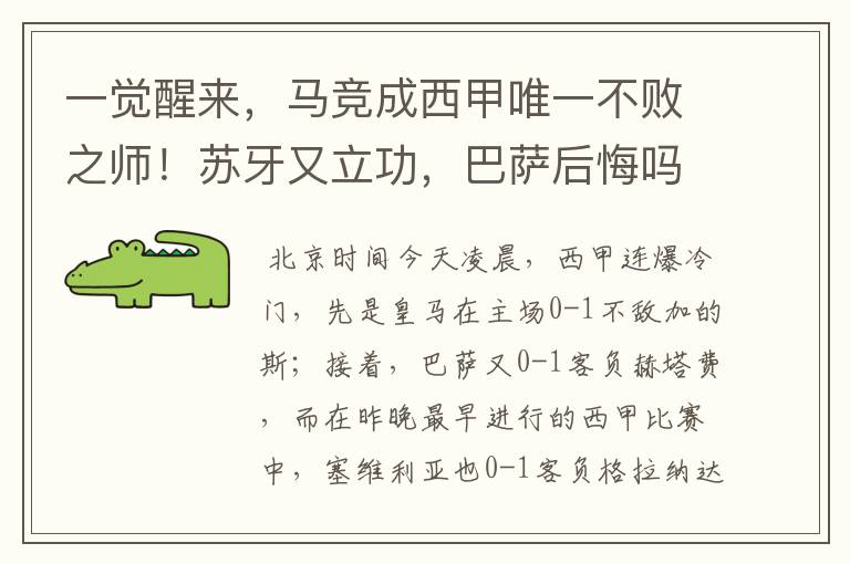 一觉醒来，马竞成西甲唯一不败之师！苏牙又立功，巴萨后悔吗
