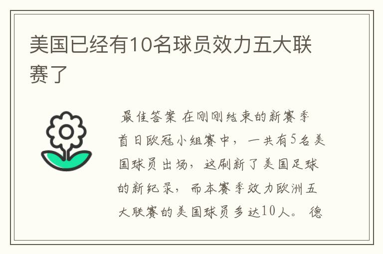 美国已经有10名球员效力五大联赛了