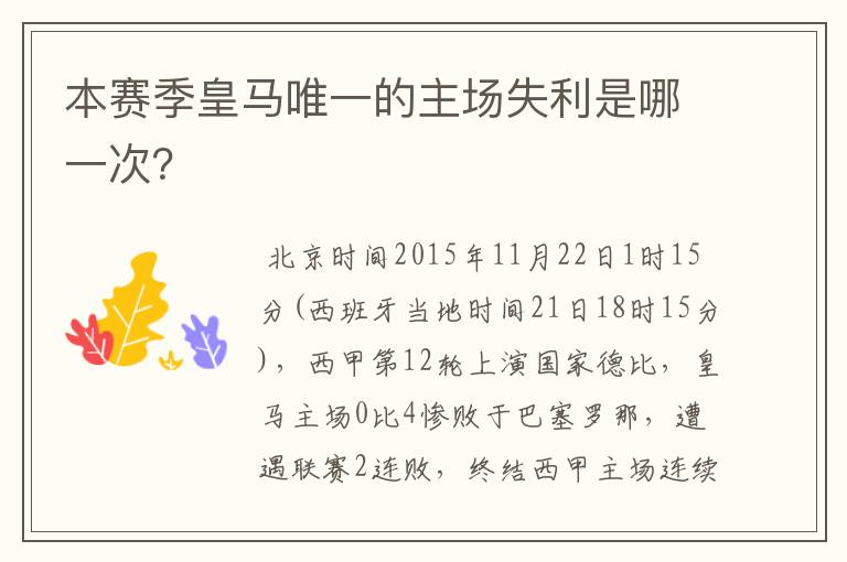 本赛季皇马唯一的主场失利是哪一次?