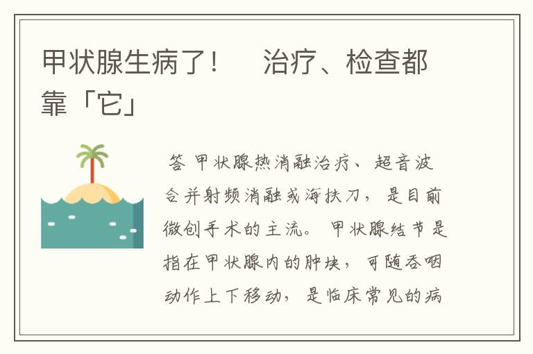 甲状腺生病了! 治疗、检查都靠「它」