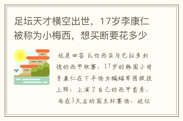 足坛天才横空出世,17岁李康仁被称为小梅西,想买断要花多少钱?