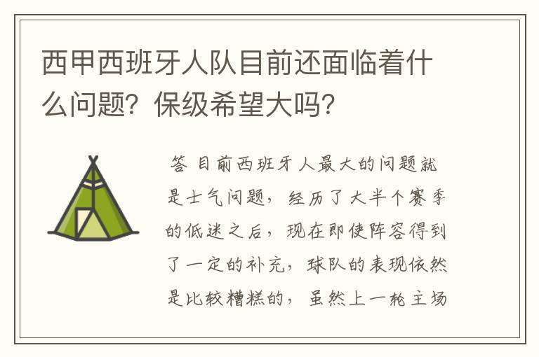 西甲西班牙人队目前还面临着什么问题?保级希望大吗?