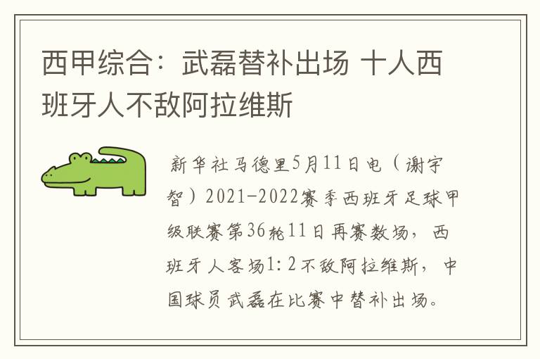 西甲综合:武磊替补出场 十人西班牙人不敌阿拉维斯