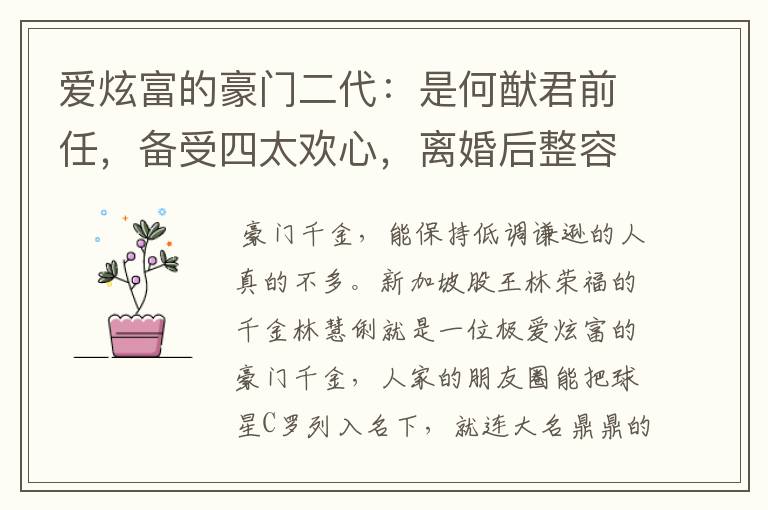 爱炫富的豪门二代:是何猷君前任,备受四太欢心,离婚后整容过度