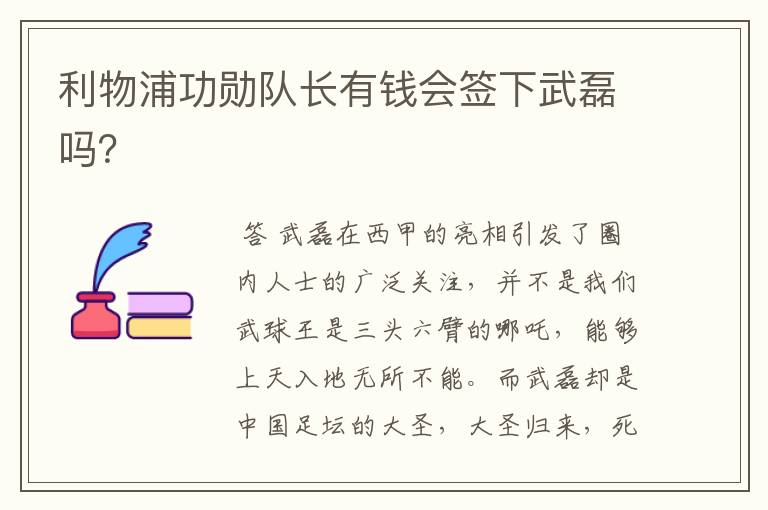 利物浦功勋队长有钱会签下武磊吗?