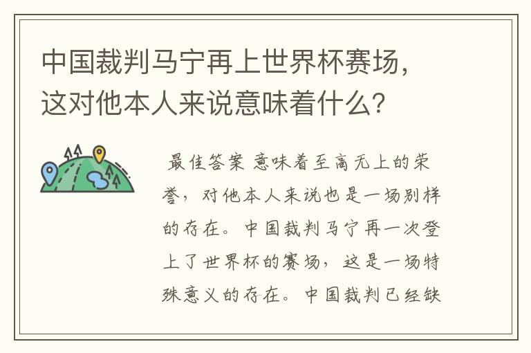 中国裁判马宁再上世界杯赛场,这对他本人来说意味着什么?