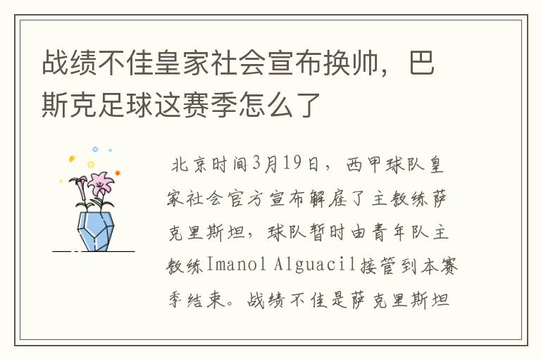 战绩不佳皇家社会宣布换帅,巴斯克足球这赛季怎么了