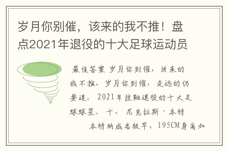 岁月你别催,该来的我不推!盘点2021年退役的十大足球运动员