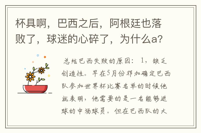 杯具啊,巴西之后,阿根廷也落败了,球迷的心碎了,为什么a?