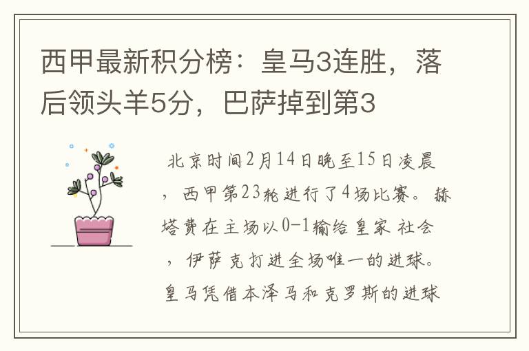 西甲最新积分榜:皇马3连胜,落后领头羊5分,巴萨掉到第3